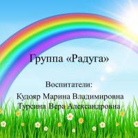 Старшая группа «Радуга»